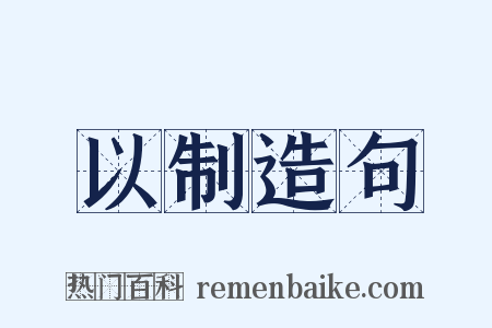 以制造句是什么意思的图片